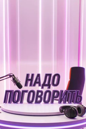 Надо поговорить