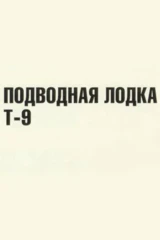 Подводная лодка «Т-9»