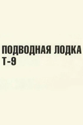 Подводная лодка «Т-9»