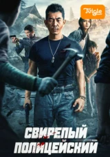 Свирепый полицейский