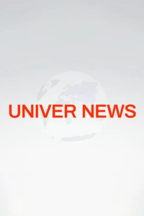 Univer.Новости