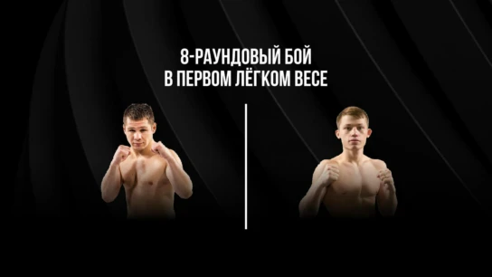 8-раундовый бой в первом легком весе (до 59 кг). Евгений Чупраков (Россия) - Владислав Красношеин (Россия)