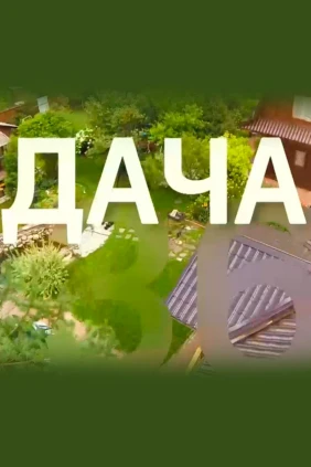 Дача 360
