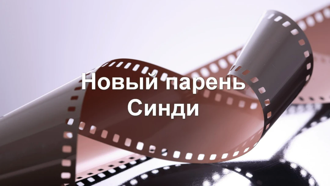 Фильм Новый парень Синди