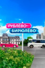 Рублёво-Бирюлёво