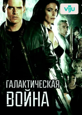 Галактическая война