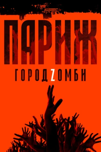 Париж. Город Zомби