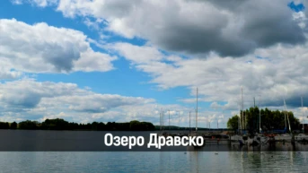 Озеро Дравско
