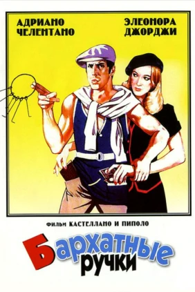 Бархатные ручки