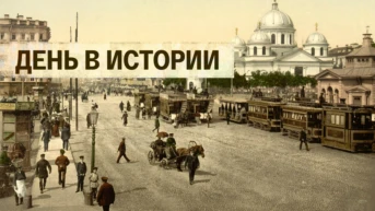 День в истории