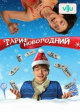 Тариф Новогодний