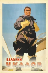 Валерий Чкалов