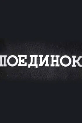 Поединок