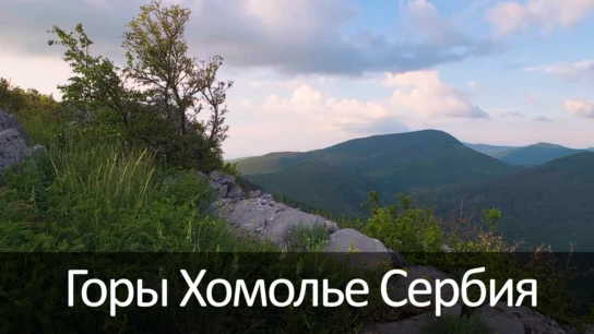 Горы Хомолье Сербия