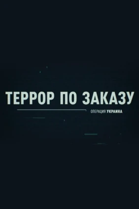 Операция Украина. Террор по заказу