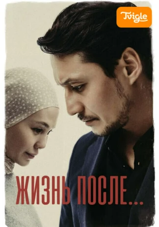 Жизнь после фильм