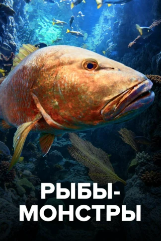 Рыбы-монстры