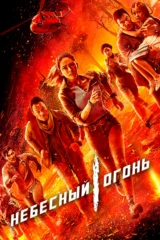 Небесный огонь