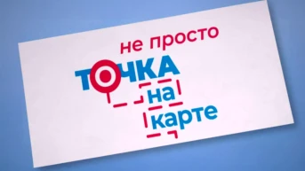 Не просто точка на карте