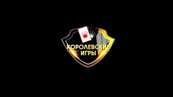 Королевские игры