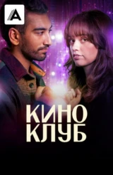Киноклуб