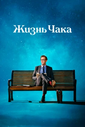 Жизнь Чака