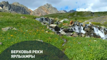 Верховья реки Ярлыамры