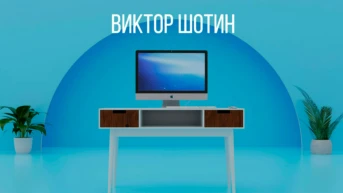 Виктор Шотин