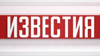 Известия
