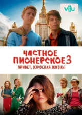 Частное пионерское 3. Привет, взрослая жизнь!