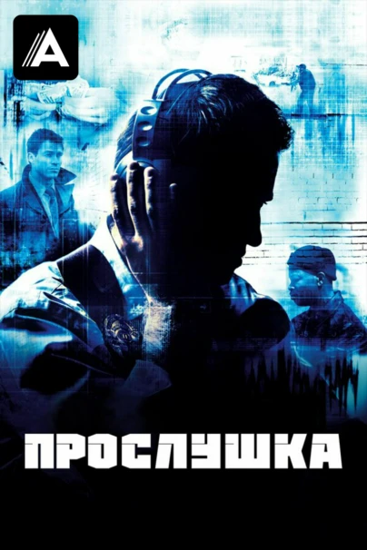 Прослушка