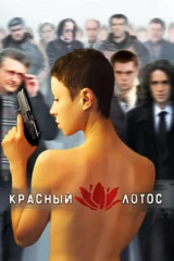 Красный лотос