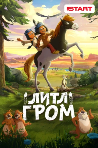 Литл Гром