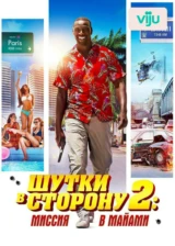 Шутки в сторону 2: Миссия в Майами