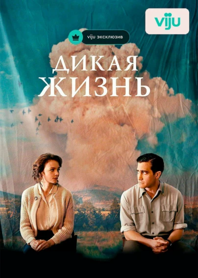 Дикая жизнь