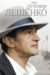 Пётр Лещенко. Всё, что было...