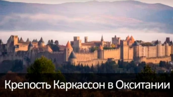 Крепость Каркассон в Окситании