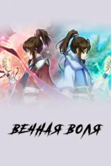 Вечная воля
