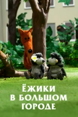 Ёжики в большом городе