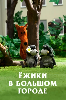 Ёжики в большом городе