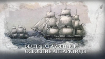 Беллинсгаузен Ф.Ф. Освоение Антарктиды