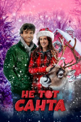 Не тот Санта