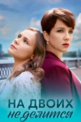 На двоих не делится