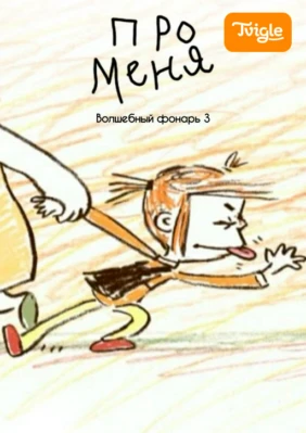 Про меня. Волшебный фонарь 3