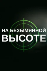 На безымянной высоте