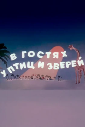В гостях у птиц и зверей