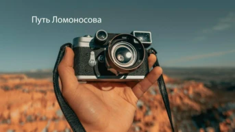 Путь Ломоносова