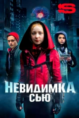 Невидимка Сью