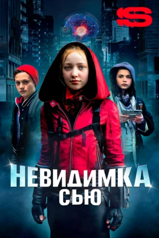 Невидимка Сью