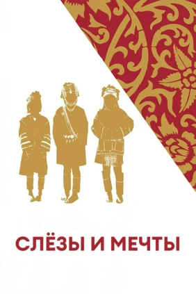 Слёзы и мечты